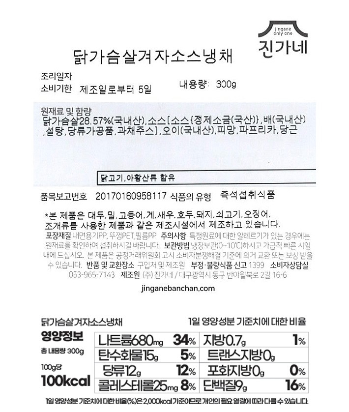 [진가네반찬] 닭가슴살 겨자소스 냉채