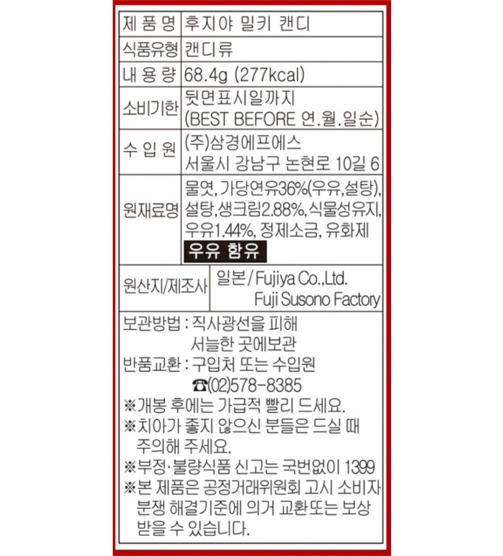 [후지야] 밀키 캔디 68.4g