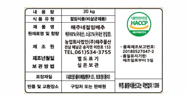 김장용 해남 절임 배추 20kg (11/14, 토 수령)
