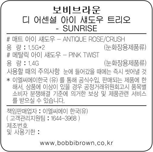 [바비 브라운] 아이섀도우트리오 선라이즈