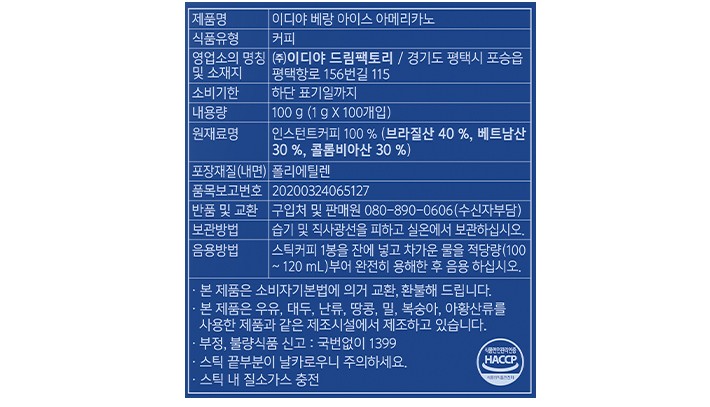 [이디야] 베랑 아이스 아메리카노 (1g X 100개입)