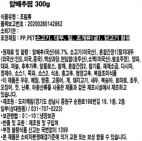 [도리깨침] 소고기 알배추찜 (저당소스 포함)