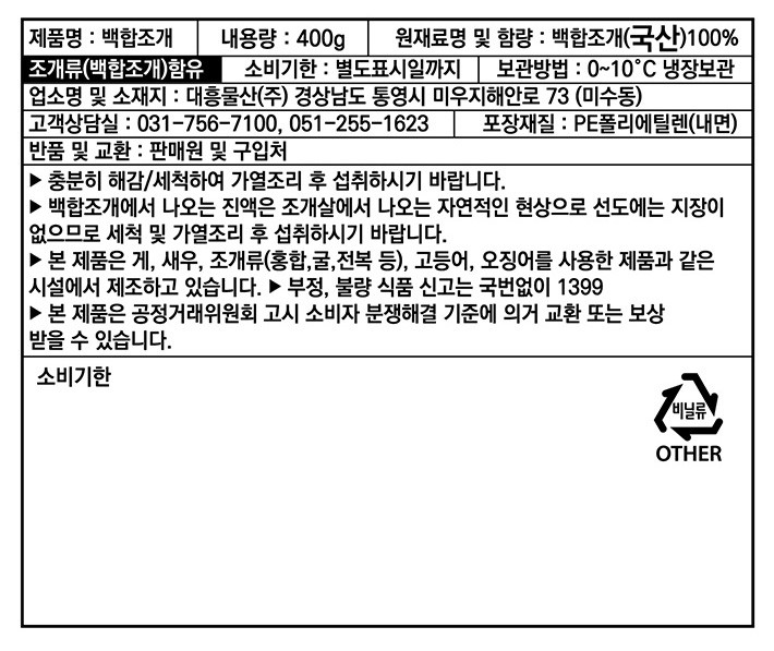 [포트'럭] 국산 백합조개 400g (생물)
