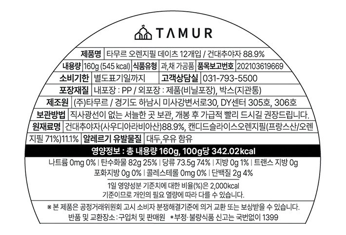 [타무르] 오렌지필 데이츠 대추야자 12개입