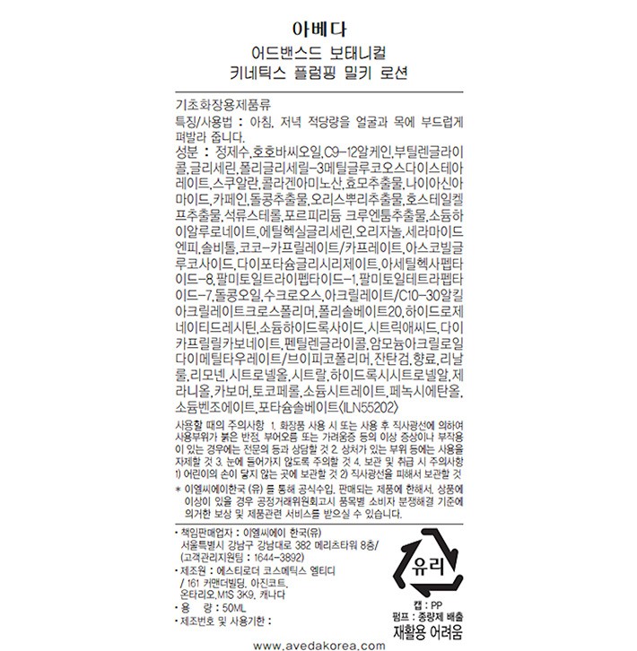 [아베다] 어드밴스드 보태니컬 키네틱스 플럼핑 밀키 로션 50ml + 증정