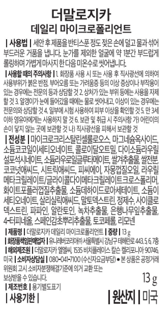 [더말로지카] 데일리 마이크로폴리언트 13G