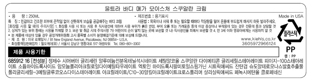 [키엘] 울트라 스쿠알란 바디 크림 250ml 세트(+60ml 증정)