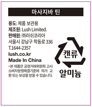 [러쉬] 마사지 바 틴 - 틴 케이스