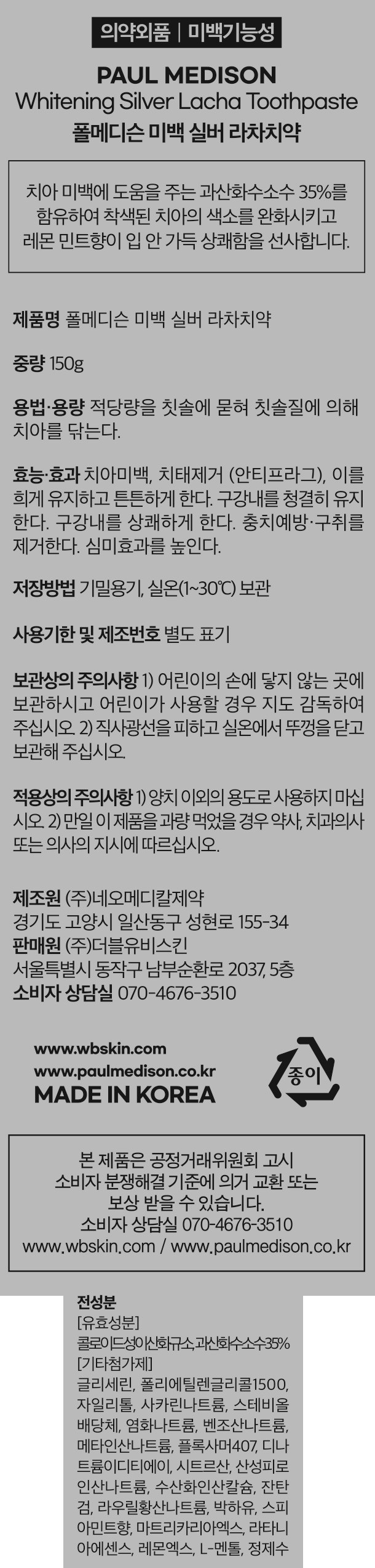 [폴메디슨] 화이트닝 실버 라차 치약 알파 150g