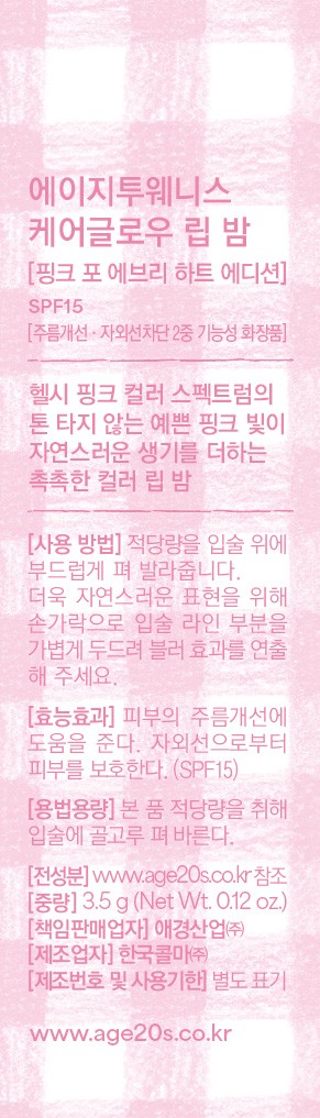 [에이지투웨니스] 케어글로우 립 밤 핑크 포 에브리 하트 에디션 3호 플러프