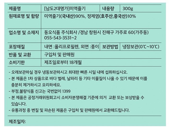 [남도2대명가] 미역줄기 300g
