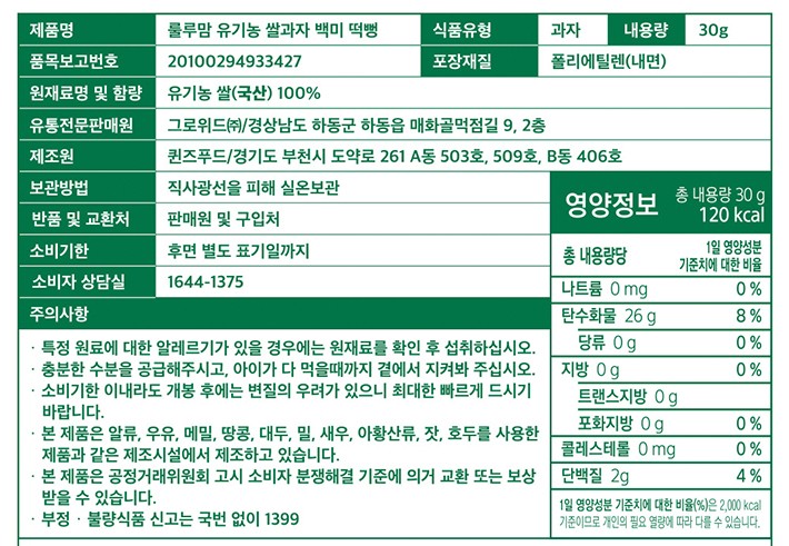 [룰루맘] 유기농 쌀과자 떡뻥 백미 30g