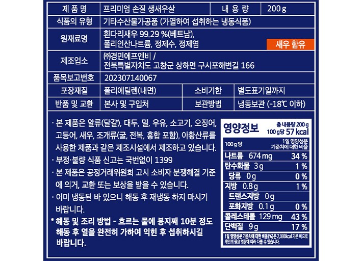 [우주] 프리미엄 손질 생새우살 200g (냉동)(26/30사이즈)