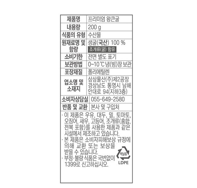 [삼삼물산] 프리미엄 왕큰 굴 200g (대굴, 생물)