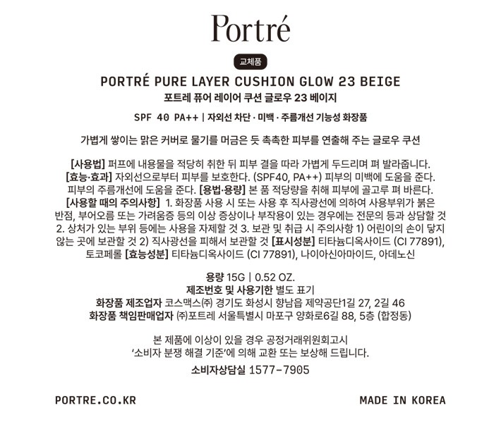[포트레] 퓨어 레이어 쿠션 글로우 (리필) 23 베이지