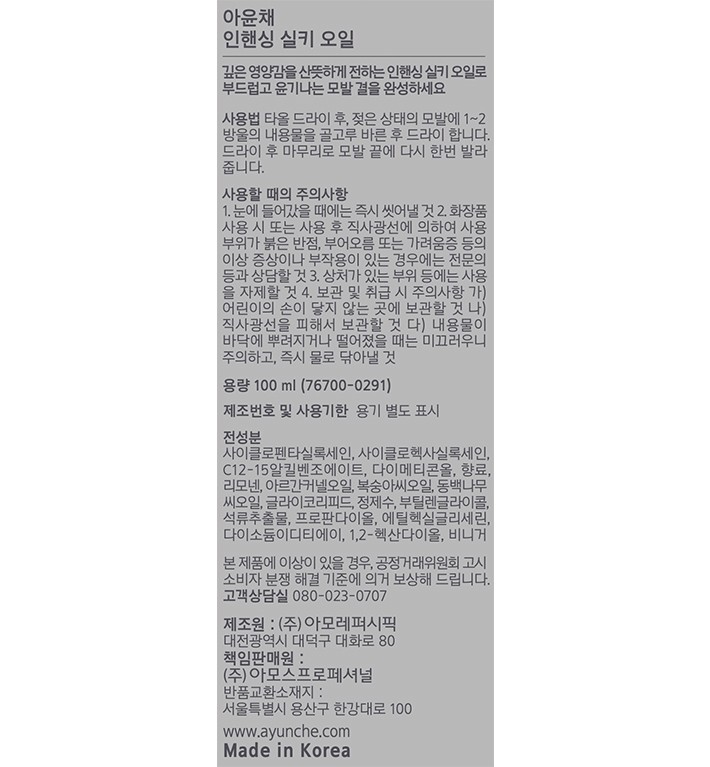 [아윤채] 인핸싱 실키 오일 100ML