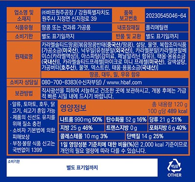 [HBAF] 카라멜 솔티드 땅콩 앤 프레첼 120g