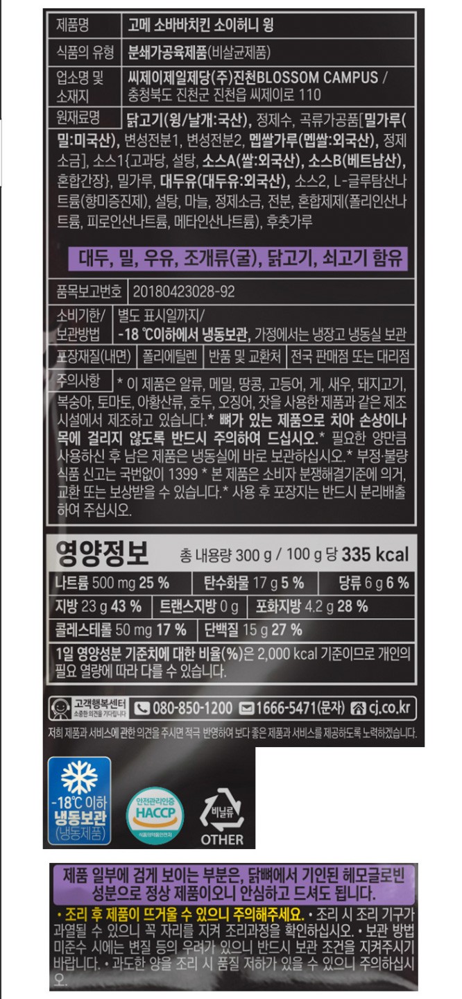 [고메] 소바바치킨 소이허니 윙 300G