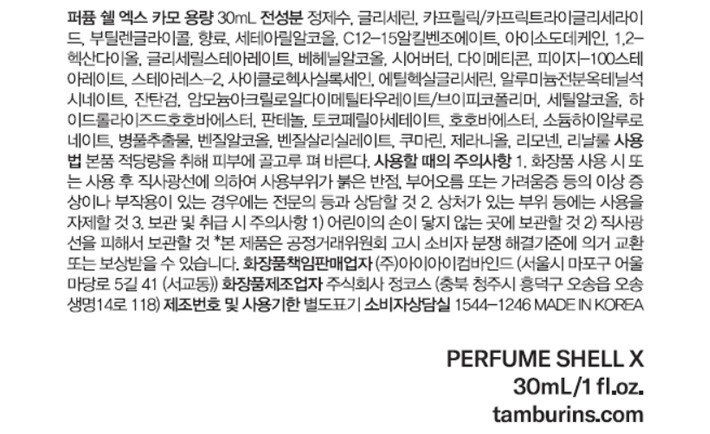 [탬버린즈] 퍼퓸 핸드크림 30ml_CHAMO