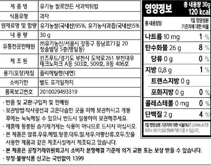 [오가닉스토리] 유기농 쌀로만든 사과떡튀밥 30g