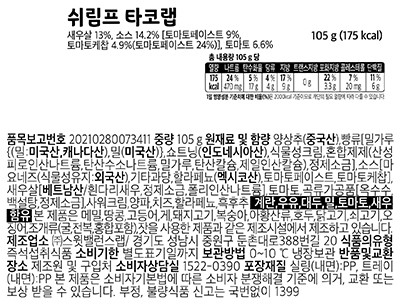 [스윗밸런스] 쉬림프 타코랩