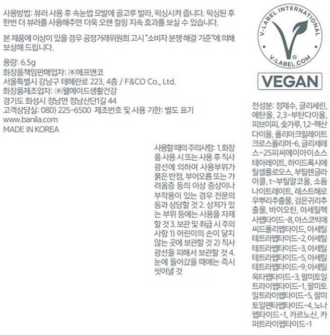 [바닐라코] 아이래쉬 트리트먼트 블랙 세럼 6.5G