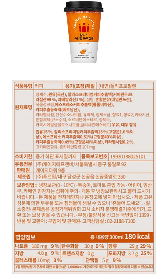 [할리스] 카라멜 마끼아또 컵커피 300mL