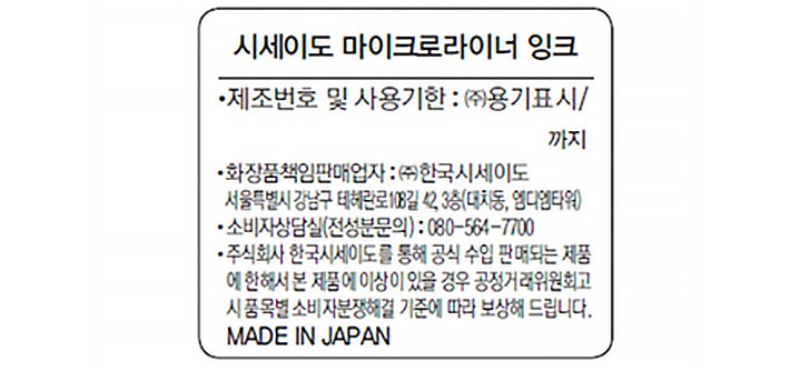 [시세이도] 마이크로 라이너 잉크 #블랙