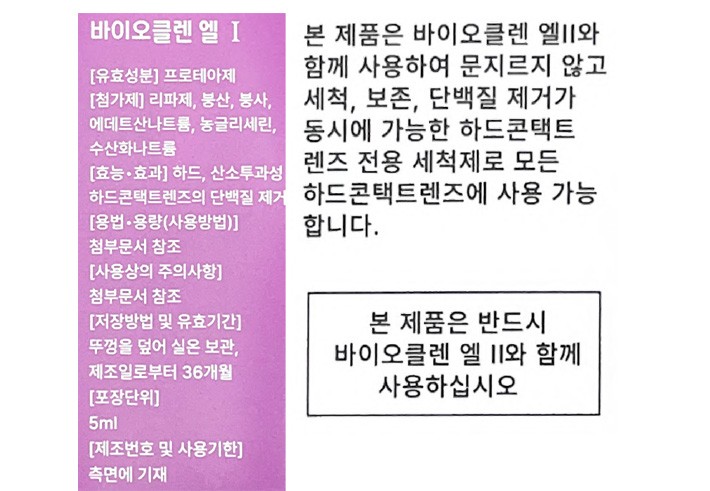 [바이오클렌] 하드 렌즈용 세척 보존액 엘1