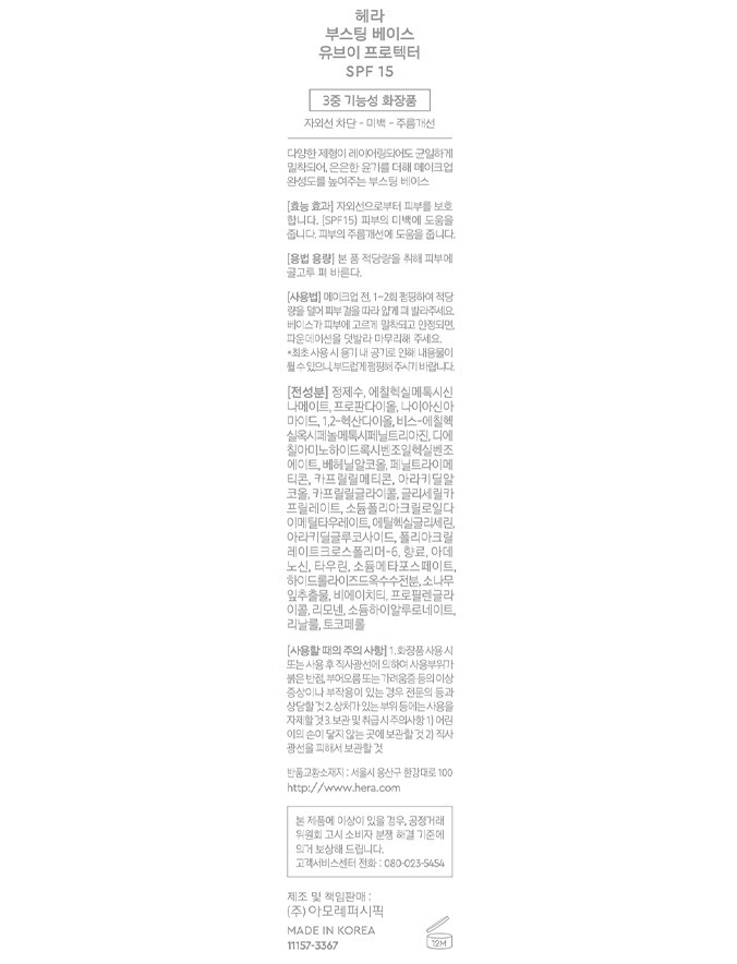 [헤라] NEW 부스팅 베이스