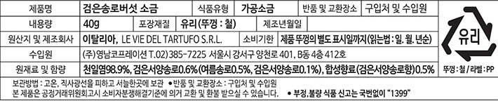 [아르티지아니] 블랙 트러플 소금 40g