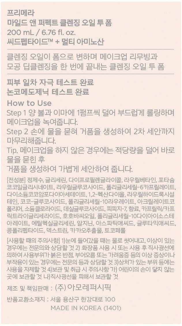 [프리메라] 마일드 앤 퍼펙트 오일 투폼 듀오 기획세트 (오일투폼 200ml*2개, 오일투폼 30ml*7개)
