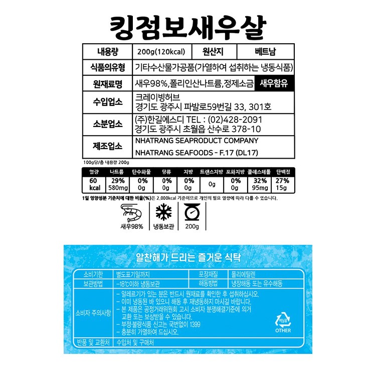 [우주] 킹점보 생새우살 200g (냉동)