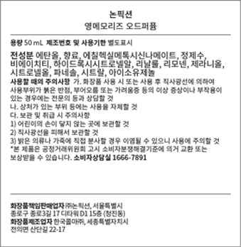 [논픽션] 영 메모리즈 오 드 퍼퓸 50ml