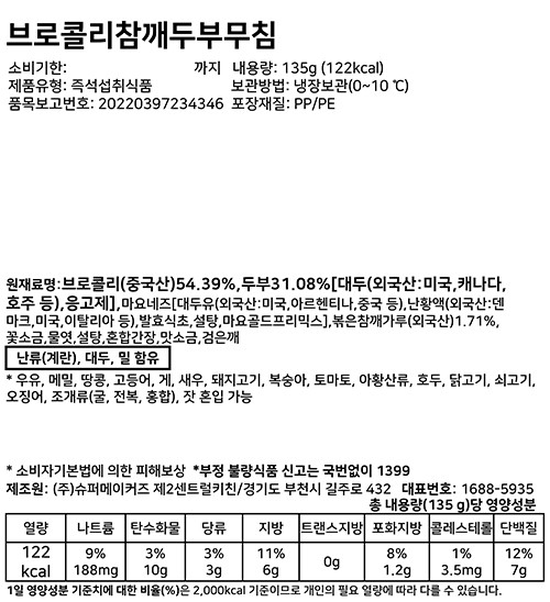 [슈퍼키친] 브로콜리참깨두부무침