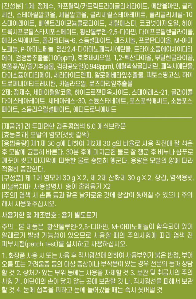 [려] 두피편한 검은콩 염색 5.0 애쉬브라운120g