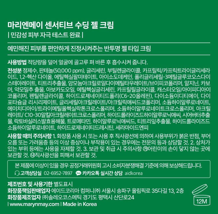 [마리엔메이] 센서티브 수딩 젤 크림 70g( +실리콘 브러쉬,센서티브 수딩 젤 크림 1.5ml*5ea)