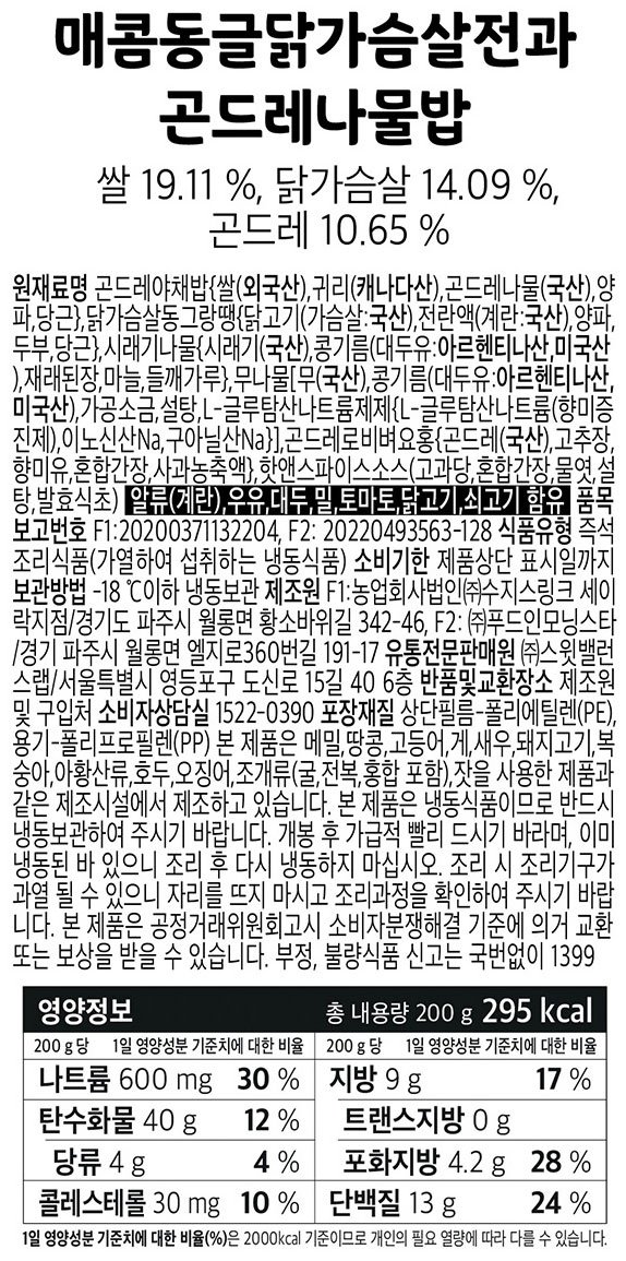 [스윗밸런스] 매콤동글닭가슴살전과 곤드레나물밥