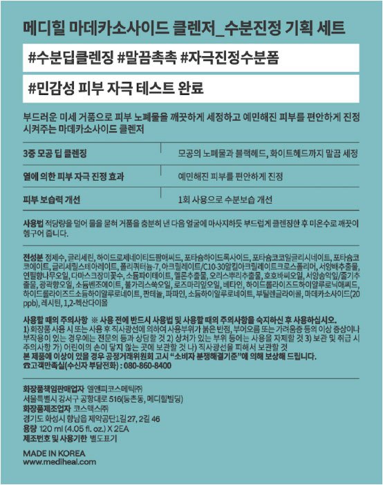 [메디힐] 마데카소사이드 클렌저 (수분진정) 1+1 기획세트