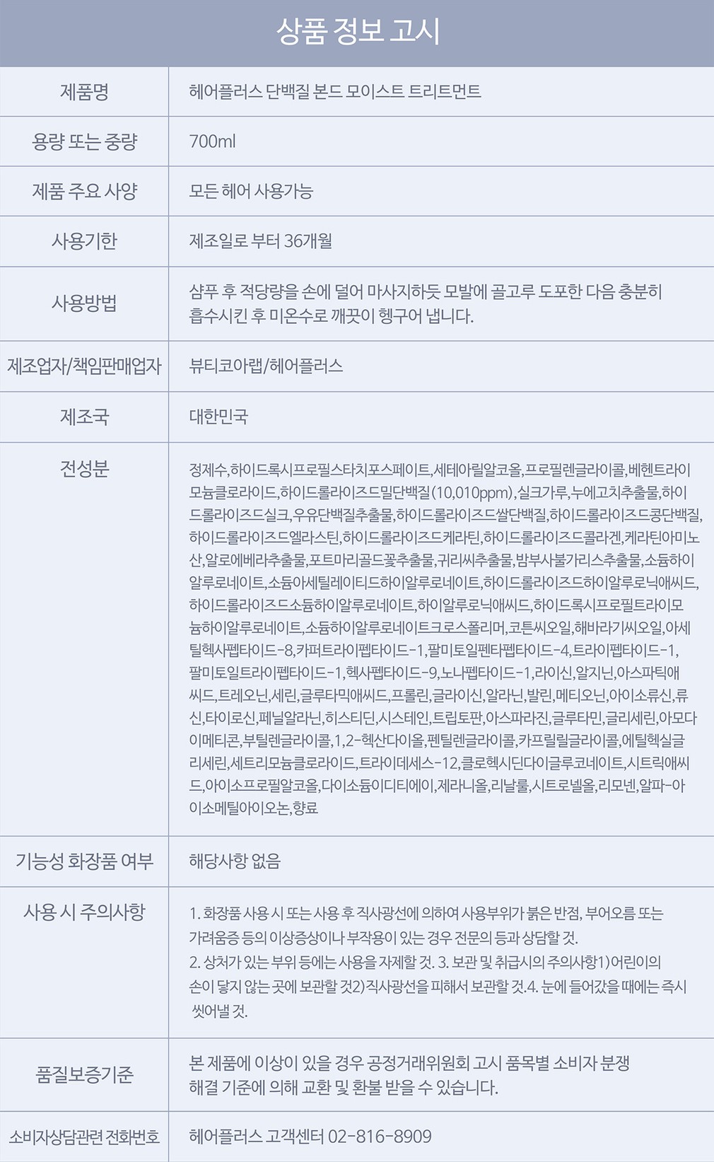 [헤어플러스] 단백질 본드 모이스트 트리트먼트 700ml