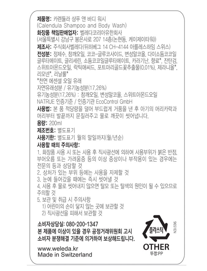 [벨레다] 카렌듈라 베이비 샴푸 & 바디워시