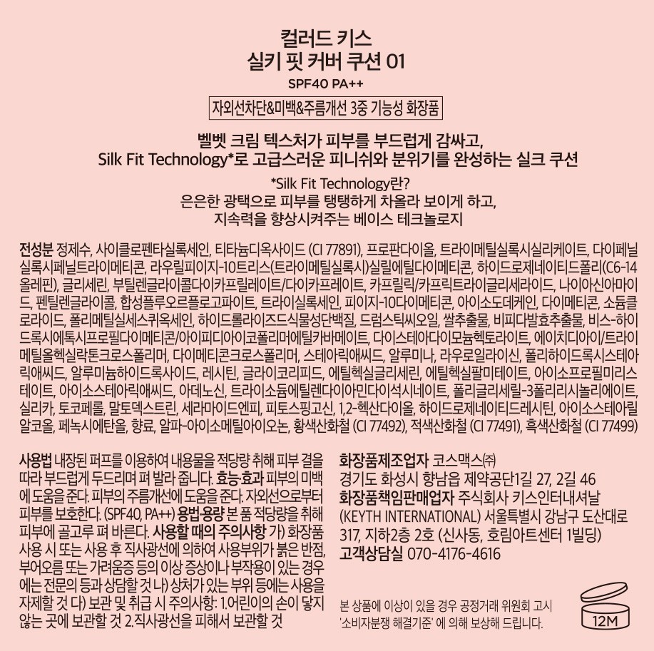 [키스] 컬러드 키스 실키 핏 커버 쿠션 01(Ivory Porcelain 19~21)