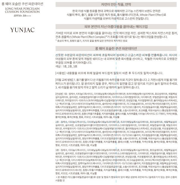 [연작] 롱 웨어 포슬린 쿠션 파운데이션 1호