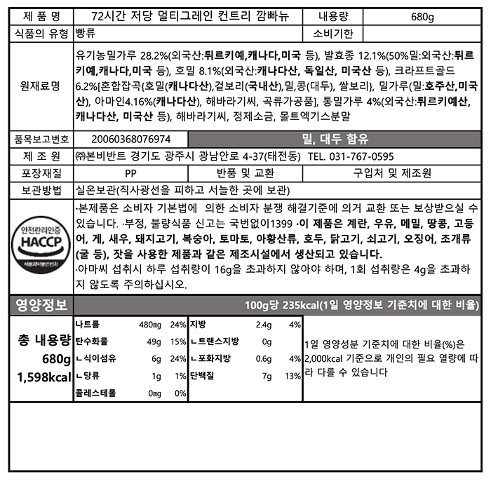 [브로드카세] 72시간 저당 멀티그레인 컨트리 깜빠뉴 680g