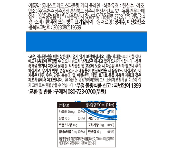 [몽베스트] 탄산수 플레인 (500mL X 20개)
