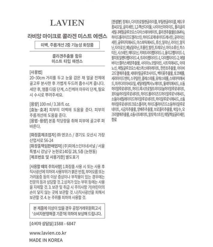 [라비앙] 마이크로 콜라겐 에센스 미스트 100ml