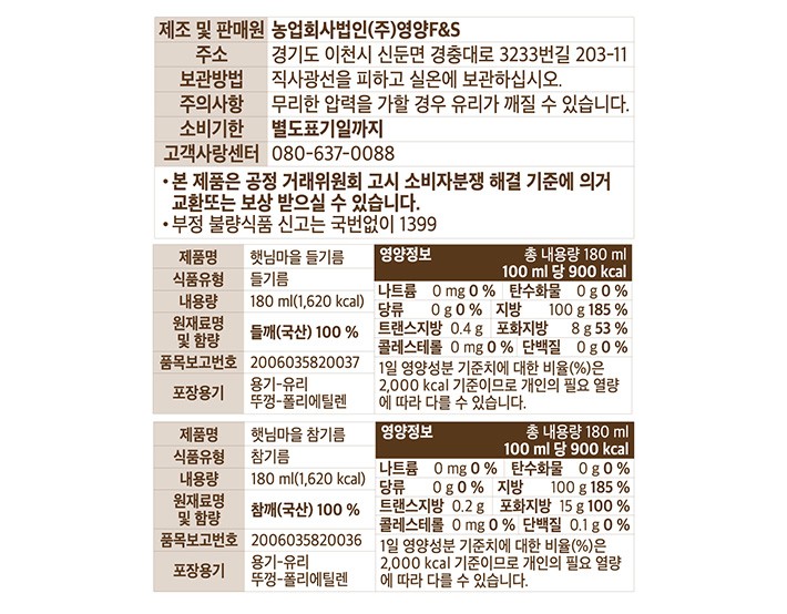 [햇님마을] 국산 기름 선물세트 (참기름+들기름)