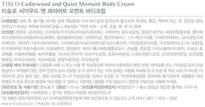 [티슬로] 바디크림 시더우드 175ml