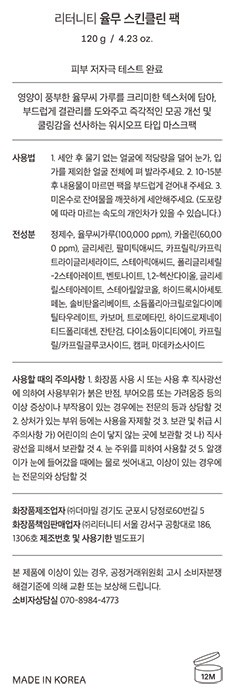 [리터니티] 율무 스킨클린 팩 120g NEW