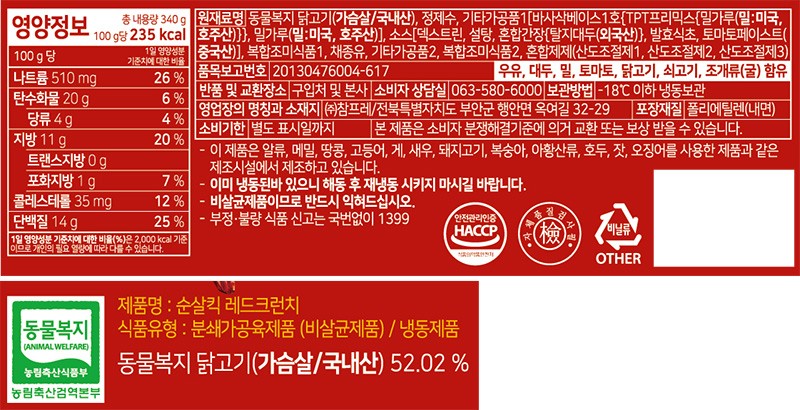 [참프레] 순살킥 레드크런치 340g